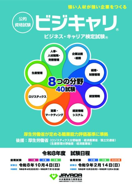 ビジネスキャリア検定試験